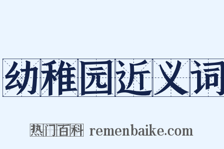 幼稚园近义词是什么意思的图片